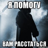 я помогу вам расстаться