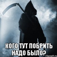  Кого тут побрить надо было?