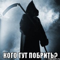  Кого тут побрить?