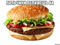 пальчики оближешь на 
