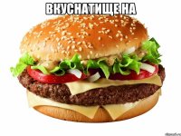 вкуснатище на 