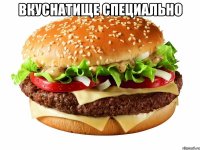 вкуснатище специально 