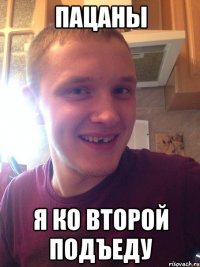 пацаны я ко второй подъеду