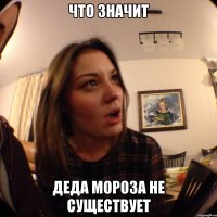 что значит деда мороза не существует