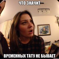 что значит временных тату не бывает
