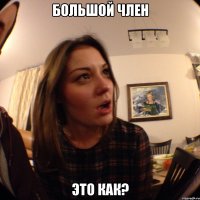 большой член это как?