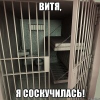 Витя, я соскучилась!