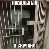навальный я скучаю!