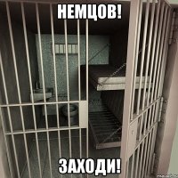 немцов! заходи!