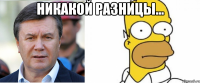 Никакой разницы... 