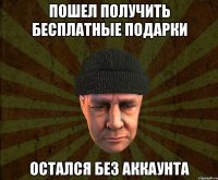 Пошел получить бесплатные подарки Остался без аккаунта