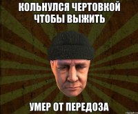 Кольнулся чертовкой чтобы выжить Умер от передоза