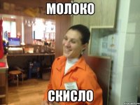 молоко скисло
