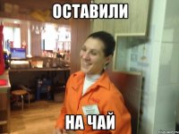 оставили на чай
