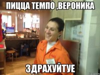 Пицца Темпо ,Вероника Здрахуйтуе
