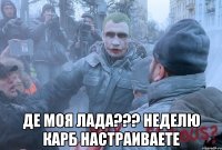  Де моя лада??? Неделю карб настраиваете