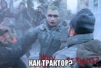  КАК ТРАКТОР?