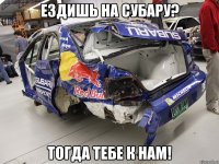 ездишь на субару? Тогда тебе к нам!