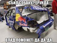 СБИЛ СОБАКУ? Ерунда ВЛАД поможет, ДА-ДА-дА