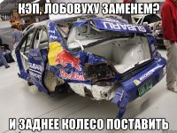 Кэп, лобовуху заменем? и заднее колесо поставить