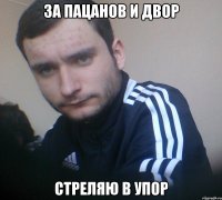 За пацанов и двор стреляю в упор
