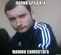 Папин бродяга Мамин симпотяга