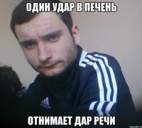 Один удар в печень отнимает дар речи
