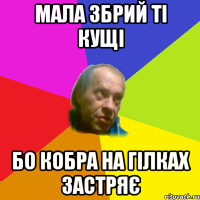 мала збрий тi кущi бо кобра на гiлках застряє