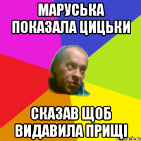 маруська показала цицьки сказав щоб видавила прищi