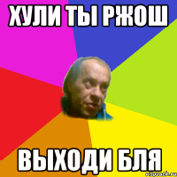 хули ты ржош выходи бля