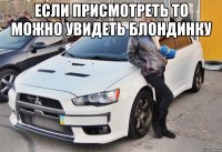 если присмотреть то можно увидеть блондинку 