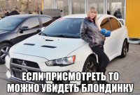  если присмотреть то можно увидеть блондинку