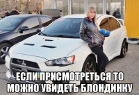  если присмотреться то можно увидеть блондинку