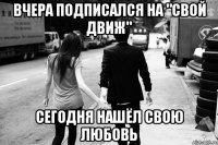 Вчера подписался на "СВОЙ ДВИЖ" Сегодня нашёл свою любовь