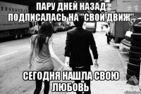 Пару дней назад подписалась на "СВОЙ ДВИЖ" Сегодня нашла свою любовь