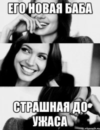 Его новая баба Страшная до ужаса