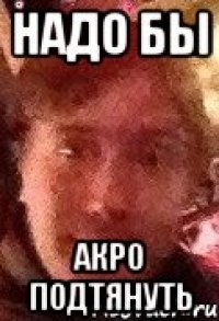 Надо бы Акро подтянуть