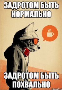 Задротом быть нормально Задротом быть похвально