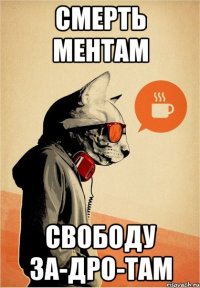 Смерть Ментам Свободу За-дро-там