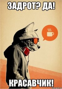 Задрот? Да! Красавчик!