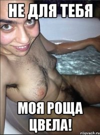 НЕ ДЛЯ ТЕБЯ МОЯ РОЩА ЦВЕЛА!