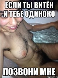 если ты витёк и тебе одиноко позвони мне