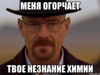 Меня огорчает твое незнание химии