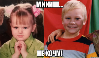 Миииш... Не хочу!