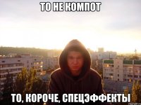 то не компот то, короче, спецэффекты