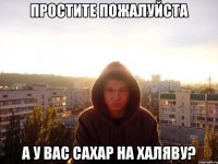 Простите пожалуйста а у вас сахар на халяву?