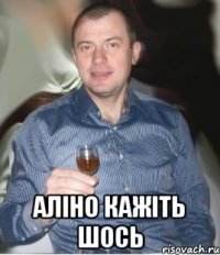  Аліно кажіть шось