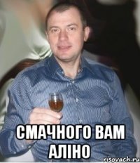  Смачного вам Аліно