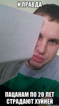 и правда пацанам по 20 лет страдают хуйней
