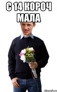С 14 короч мала 